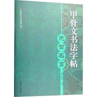 甲骨文书法字帖 先哲名言 韩志强  著 艺术 文轩网