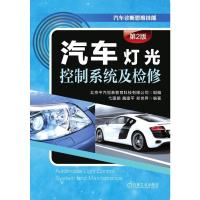 汽车灯光控制系统及检修 第2版 弋国鹏,魏建平,郑世界 著 专业科技 文轩网