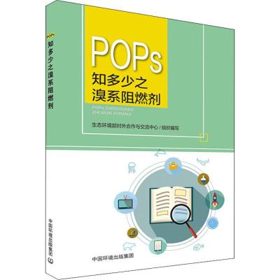 POPS知多少之溴系阻燃剂 生态环境部对外合作与交流中心 编 专业科技 文轩网