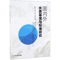 国内外水质基准与标准研究 王晓燕 等 著 专业科技 文轩网