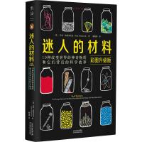 迷人的材料 彩图升级版 (英)马克·米奥多尼克(Mark Miodownik) 著 赖盈满 译 文教 文轩网