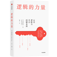 逻辑的力量 (英)郑乐隽(Eugenia Cheng) 著 杜娟 译 社科 文轩网