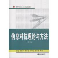 信息对抗理论与方法(第2版) 付钰 等 编 大中专 文轩网