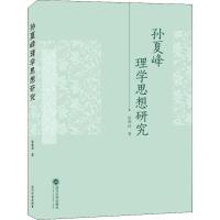 孙夏峰理学思想研究 张锦枝  著 社科 文轩网