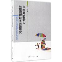 中国失能老人长期照护服务问题研究 肖云 著 经管、励志 文轩网