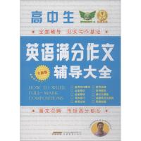 高中生英语满分作文辅导大全 全新版 吴安运 著 吴安运 编 文教 文轩网