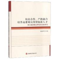 校企合作、产教融合 培养高素质应用型旅游人才 海口旅游职业学校的实践研究 赵金玲 编 社科 文轩网