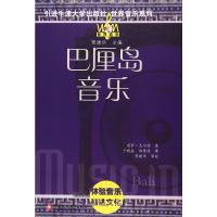 巴厘岛音乐 莉萨·戈尔德 著 于晓晶,郑隽逸 译 艺术 文轩网