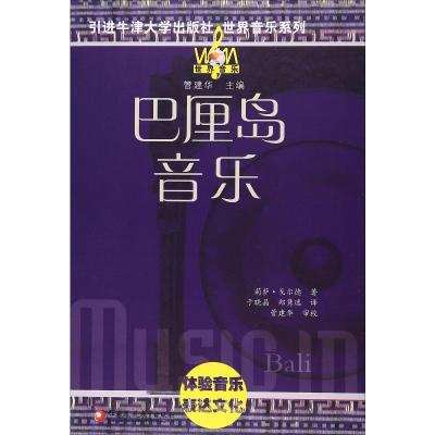 巴厘岛音乐 莉萨·戈尔德 著 于晓晶,郑隽逸 译 艺术 文轩网