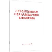 习近平总书记在出席庆祝中华人民共和国成立70周年系列活动时的讲话 习近平 著 社科 文轩网