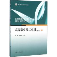 高等数学及其应用(理工类) 上册 吴健荣,卢殿臣 著 吴健荣,卢殿臣 编 大中专 文轩网