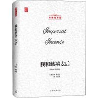 我和慈禧太后 (美)德龄(Princess Der Ling) 著 富强 译 文学 文轩网