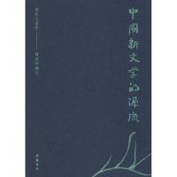 中国新文学的源流 周作人 著 钟叔河 编 文学 文轩网