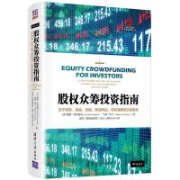 股权众筹投资指南 关于风险、收益、法规、筹资网站、尽职调查和交易条款 