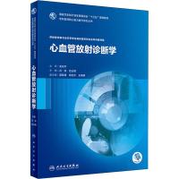 心血管放射诊断学 供放射诊断与治疗学专业临床型研究生及专科医师用 吕滨、范占明 著 吕滨,范占明 编 大中专 文轩网