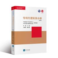 专利代理实务分册(第4版) 李超 编 社科 文轩网