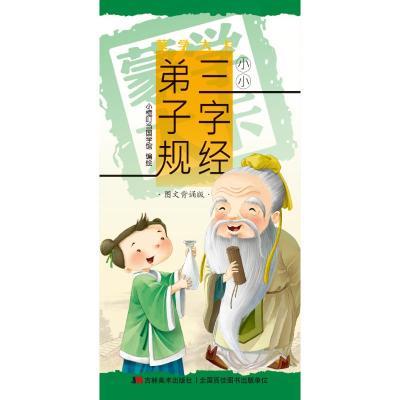 蒙学大卡 小小三字经 弟子规 图文背诵版 小橙叮当国学馆 编 少儿 文轩网