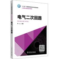 电气二次回路/林山/十三五普通高等教育本科规划教材 林山 主编 著 林山 主编 编 大中专 文轩网