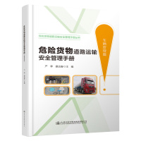 危险货物道路运输安全管理手册 车辆管理篇 严季,晏远春 编 专业科技 文轩网