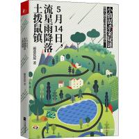 5月14日,流星雨降落土拨鼠镇 雨落荒原 著 文学 文轩网