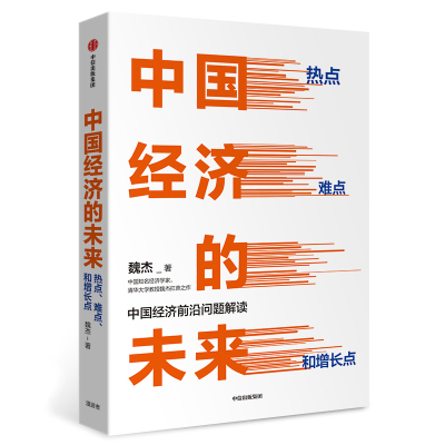 中国经济的未来 热点 难点和增长点 魏杰 著 经管、励志 文轩网