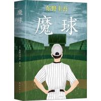 魔球 (日)东野圭吾 著 黄真 译 文学 文轩网