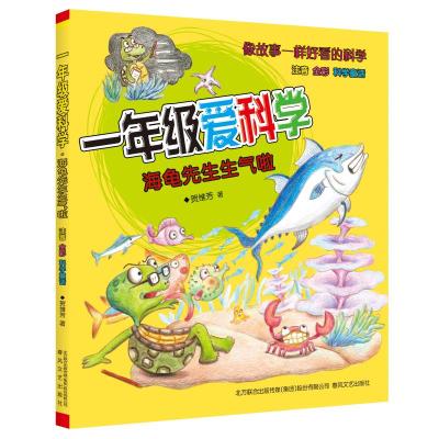 一年级爱科学 海龟先生生气啦 注音 全彩 科学童话 贺维芳 著 少儿 文轩网