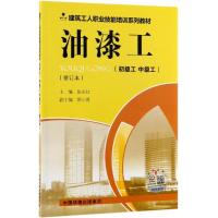 油漆工(初级工 中级工)(修订本) 张永红 编 专业科技 文轩网