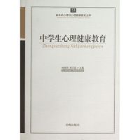 中学生心理健康教育 刘视湘//郑日昌 著作 著 文教 文轩网