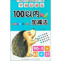 学前总动员 100以内加减法 华星 编 少儿 文轩网