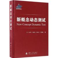 新概念动态测试 祖静 等 著 专业科技 文轩网