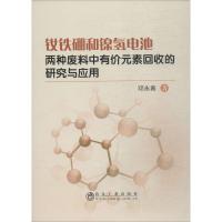 钕铁硼和镍氢电池两种废料中有价元素回收的研究与应用 邓永春 著 专业科技 文轩网