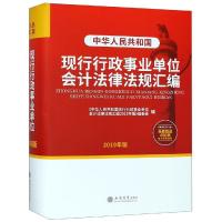 (2019年版)中华人民共和国现行行政事业单位会计法律法规汇编 本书编委会 著 经管、励志 文轩网