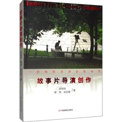 故事片导演创作 许同均,韩雪,刘志刚 著 艺术 文轩网