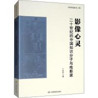 影像心灵 二十世纪的中国知识分子与电影家 丁亚平 著 饶曙光,丁亚平 编 艺术 文轩网