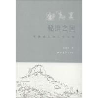 秘境之国 寻找消失的古格文明 张建林 著 社科 文轩网