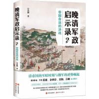 晚清军政启示录 2 帝国命运的决战 宗承灏 著 社科 文轩网