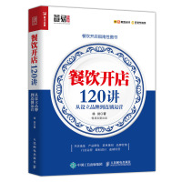 餐饮开店120讲 从设立品牌到连锁运营 徐剑 著 经管、励志 文轩网