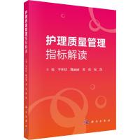 护理质量管理指标解读 李环廷 等 编 生活 文轩网