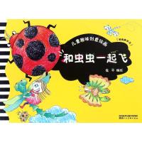 儿童趣味创意绘画 和虫虫一起飞 安平 编 少儿 文轩网