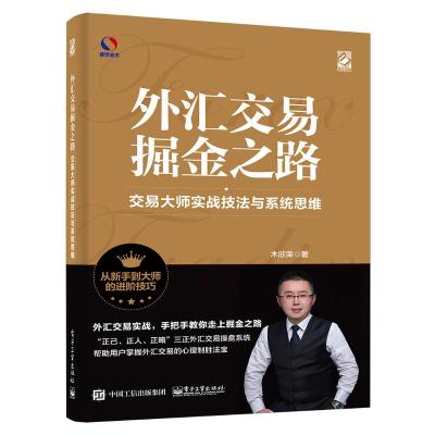 外汇交易掘金之路 交易大师实战技法与系统思维 木欣荣 著 经管、励志 文轩网