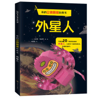 我的立体思维玩具书 外星人 (英)珍妮弗·布赖恩(Jennifer Bryan) 著 吕家莹 译 少儿 文轩网