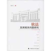 软法及其相关问题研究 强昌文 著 社科 文轩网