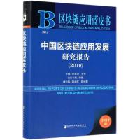 中国区块链应用发展研究报告(2019) 2019版 叶蓁蓁,罗华 编 经管、励志 文轩网