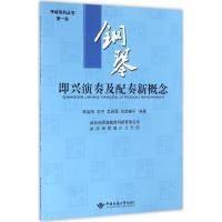 钢琴即兴演奏及配奏新概念 陈治海,刘平,吴尚霖 等 编著 著作 艺术 文轩网