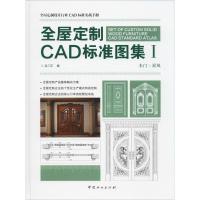 全屋定制CAD标准图集 1 名门汇 编 专业科技 文轩网