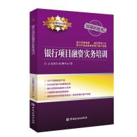 银行项目融资实务培训 立金银行培训中心 著 经管、励志 文轩网