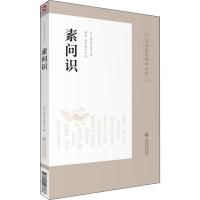 素问识 (日)丹波元简 著 生活 文轩网