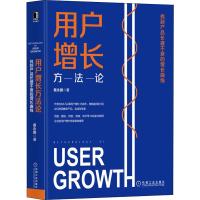 用户增长方法论 找到产品长盛不衰的增长曲线 黄永鹏 著 经管、励志 文轩网