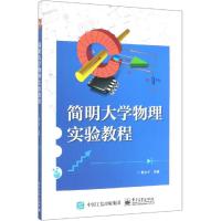 简明大学物理实验教程/黄立平 黄立平 著 大中专 文轩网